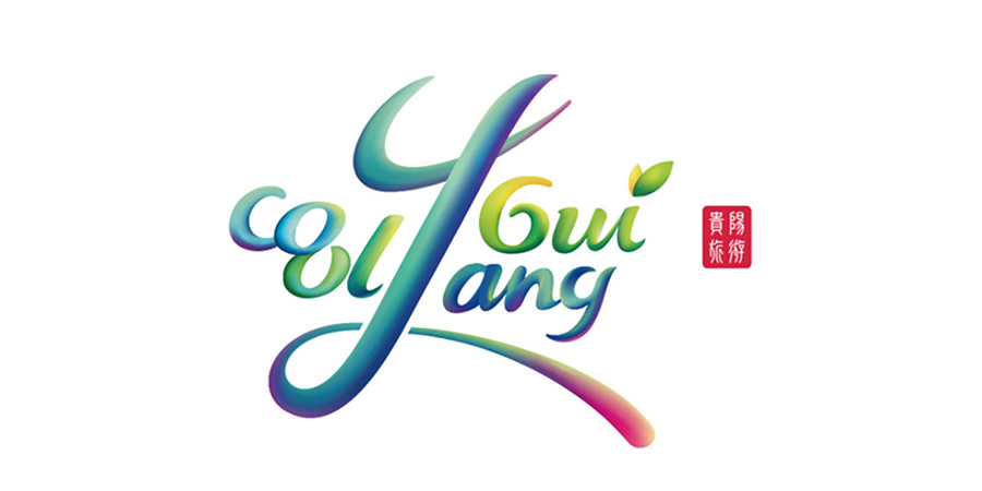 贵阳旅游品牌形象LOGO设计发布