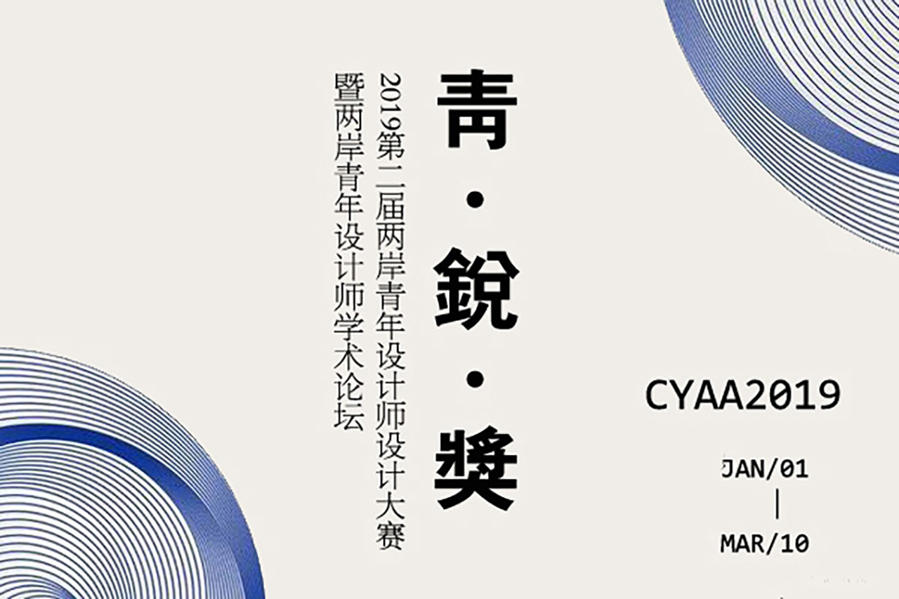 【青锐奖】两岸青年设计师设计大赛：获铜奖