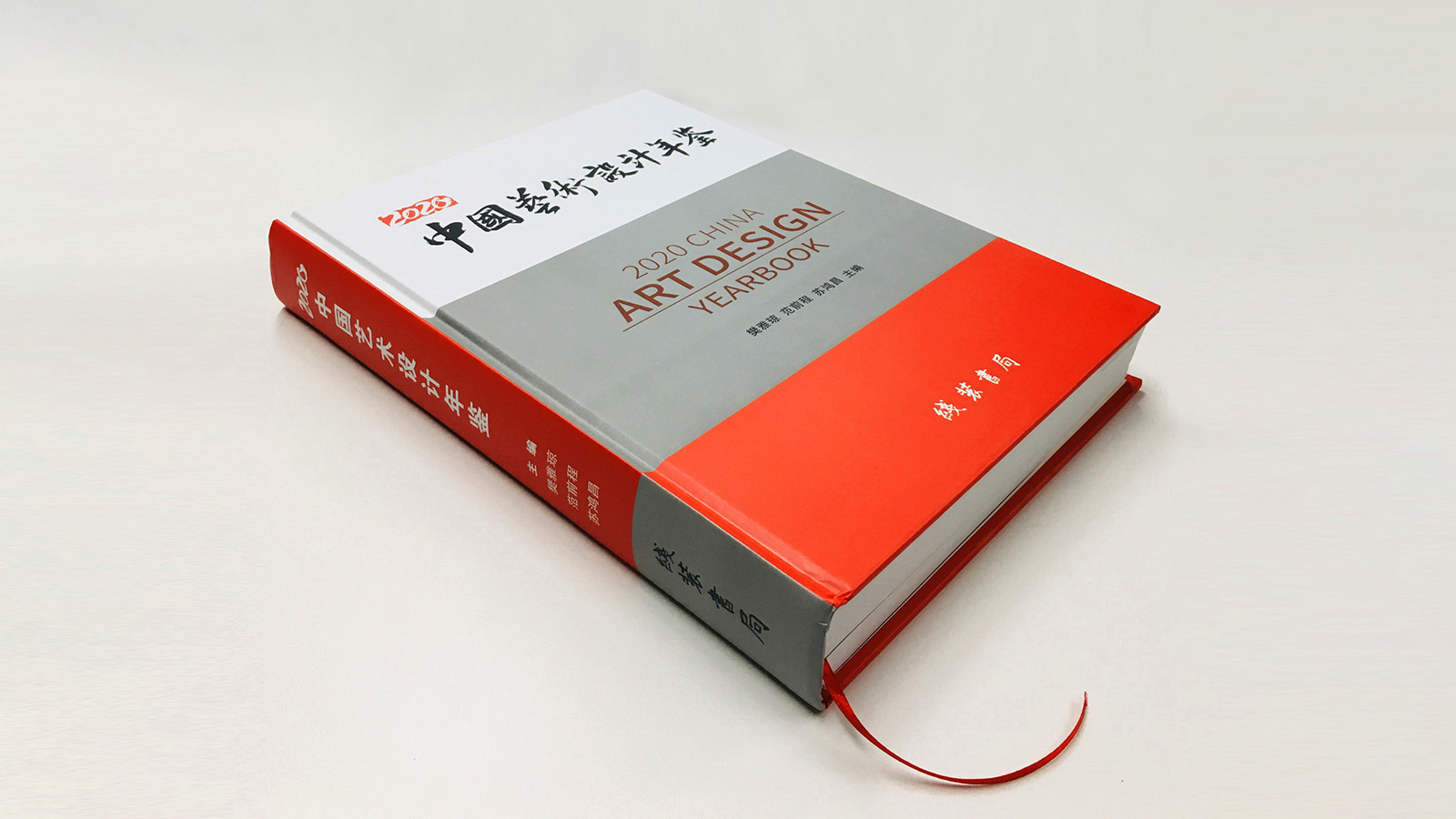 为《中国艺术设计年鉴》设计封面并题字