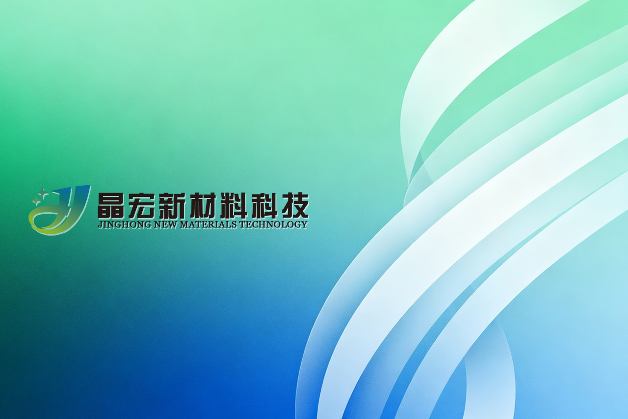 广东晶宏新材料官网定制设计
